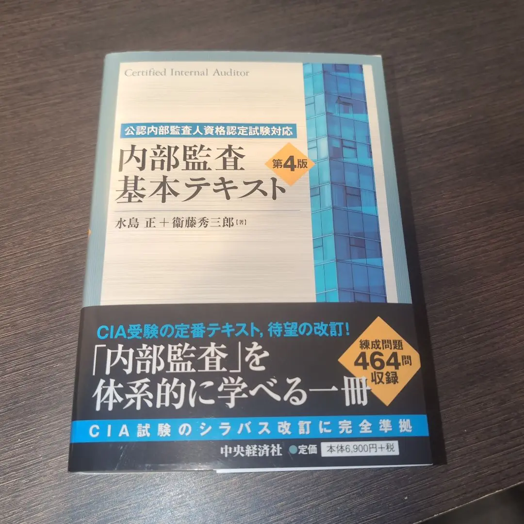 ★美品★内部監査基本テキスト 第4版 公認内部監査人資格認定試験対応内部監査基本テキスト〈第4版