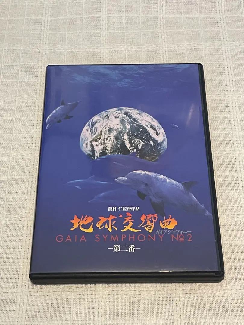 2025年最新】ガイアシンフォニー dvdの人気アイテム - メルカリ