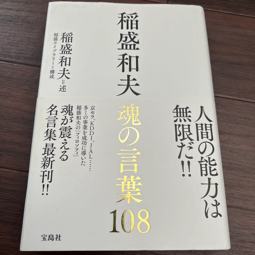 Thumbnail of Kazuo Inamori's 108 Words of the Soul