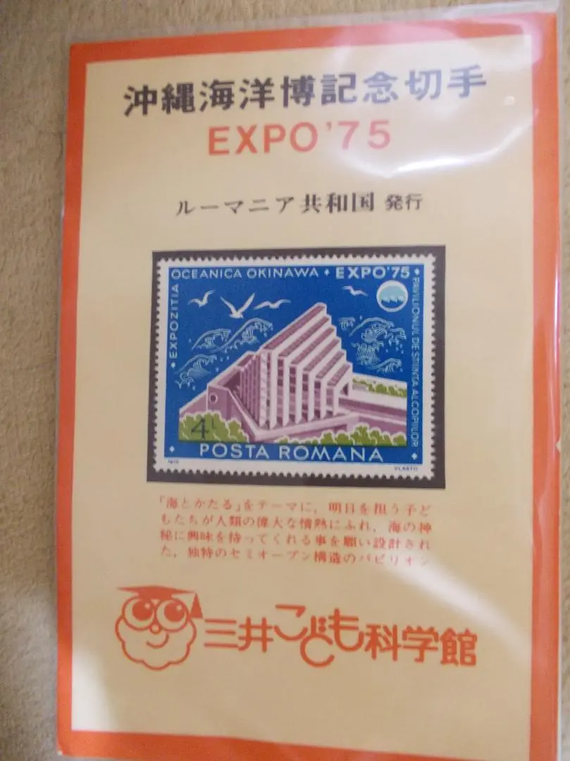 4033　外国切手　旧ソ連　1975年EXPO'75 冲縄国際海洋博会　6種完 4033 外国切手 旧ソ連 1975年EXPO'75 冲縄国際海洋博会 6種完