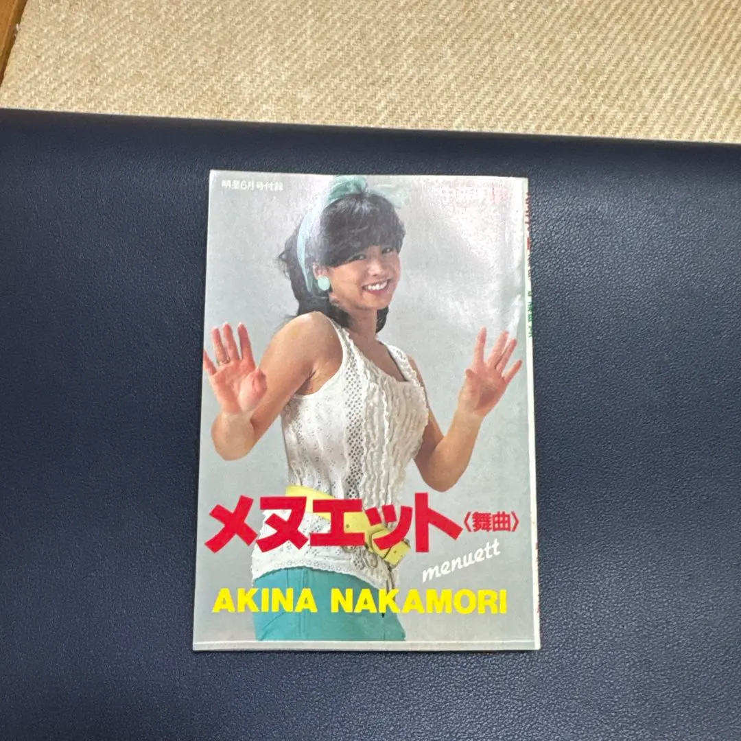 Amazon.co.jp: 中森明菜 メヌエット 明星付録 : 文房具