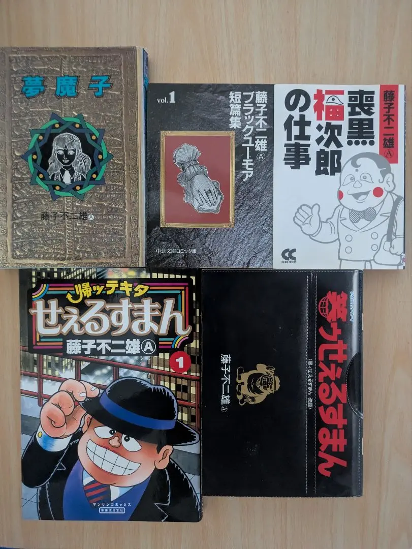 サイン入り！！藤子不二雄A 喪黒福次郎の仕事 全1巻 完結 初版帯付き サイン入り！！藤子不二雄A 喪黒福次郎の仕事 全1巻 完結 初版帯