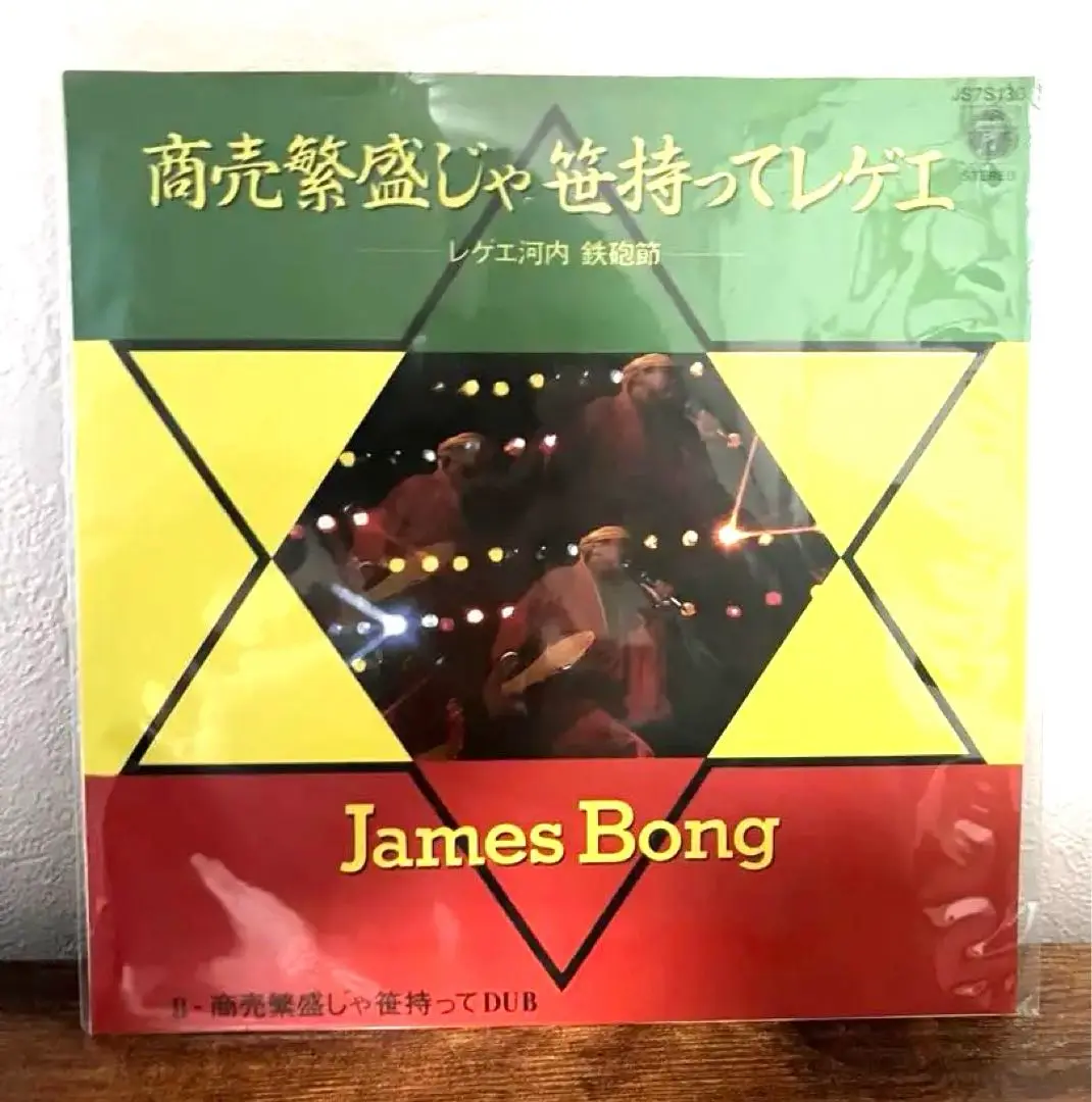 REGGAE・商売繁盛 / ジェームス・ボン　12インチレコード REGGAE・商売繁盛 / ジェームス・ボン 12インチレコード - メルカリ