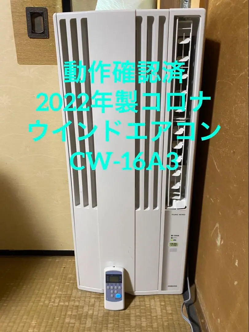 【完動品】コロナ窓用エアコン　CW-16A3 2022年製　窓枠 リモコン付 Amazon | 【工事不要】 CORONA(コロナ) ウインドエアコン Relala