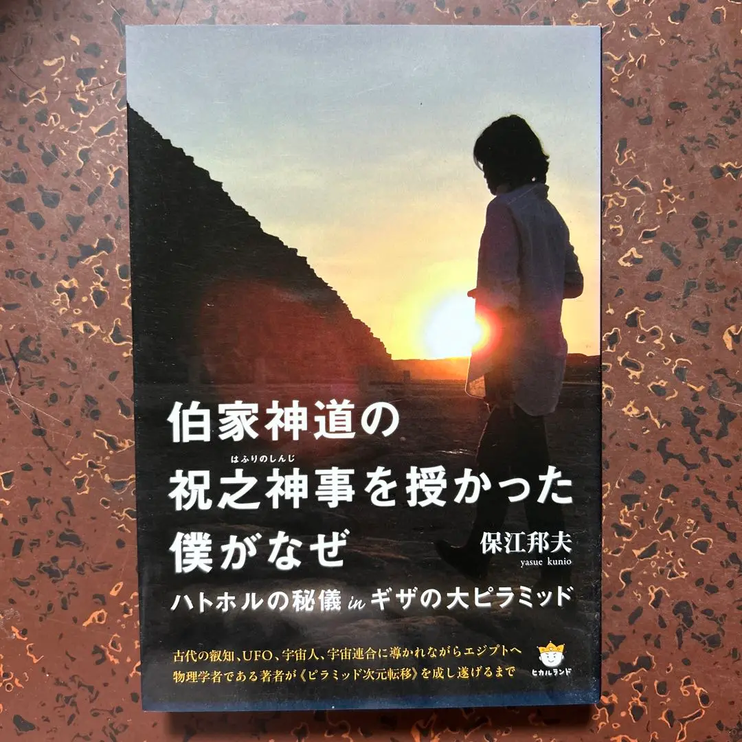 2025年最新】保江邦夫 伯家神道の祝之神事を授かった僕がなぜの