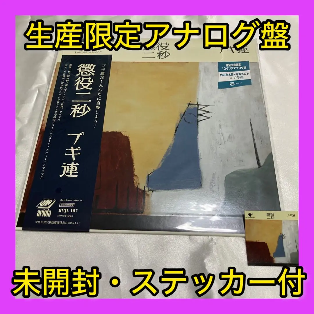ブギ連【完全生産限定盤】　LPレコード　新品未開封 71V0JtxsUGL._UF350,350_QL50_.jpg