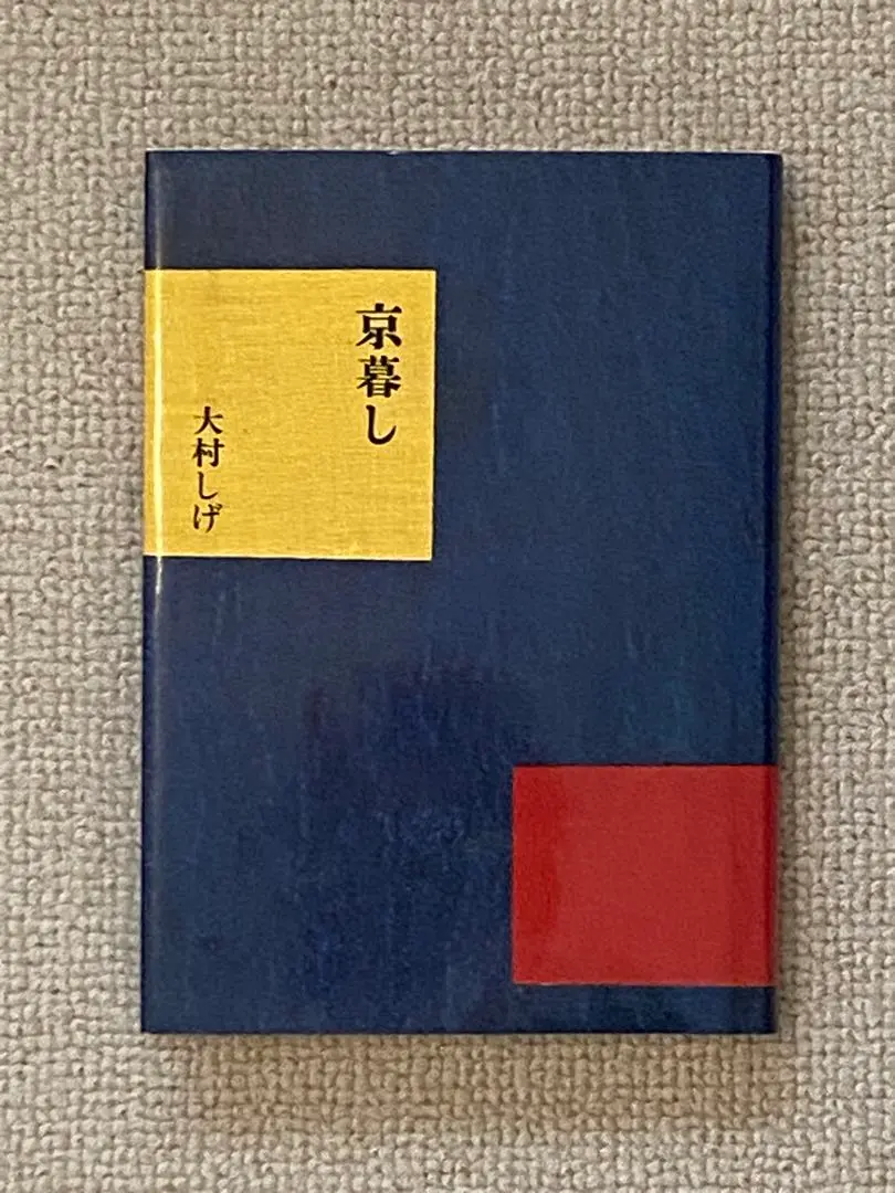 【中古】 美味しいもんばなし/鎌倉書房/大村しげ 楽天市場】大村しげの通販