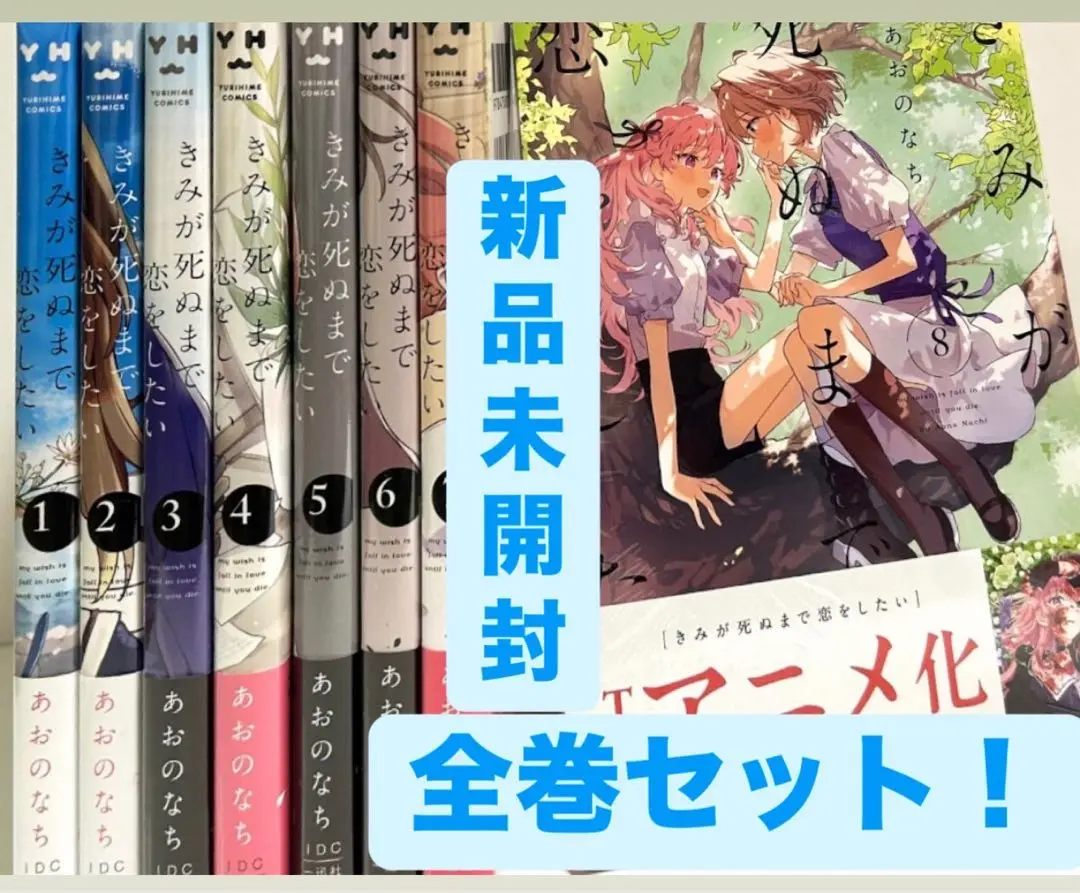 君が死ぬまで恋をしたい 全巻セット 初版本 きみが死ぬまで恋をしたい 1~7巻セット あおのなち