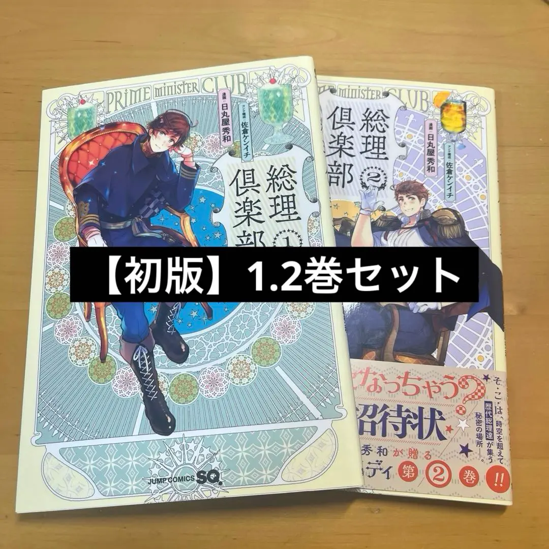 総理倶楽部 全巻セット 特典付き 総理倶楽部 コミック 1-6巻セット | 日丸屋秀和, 佐倉ケンイチ