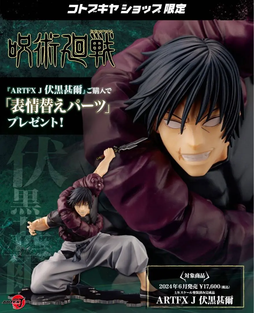 呪術廻戦 伏黒恵 ARTFX J 特典パーツ付 ARTFX J 伏黒 恵(ARTFX J 伏黒 恵): フィギュア｜コトブキヤ