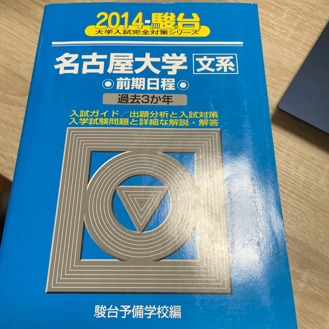 赤本　名古屋大学　文系　前期日程　1983年～2017年 34年分 翌日発送】 赤本 名古屋大学 文系 前期日程 1983年～2017年 34年分