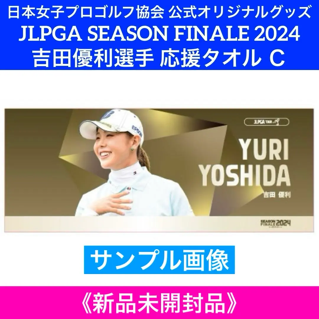 2025年最新】吉田優利 タオルの人気アイテム - メルカリ