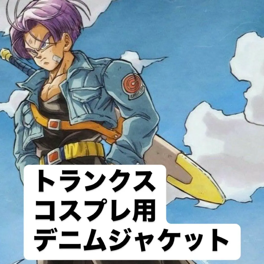 【コスプレ】ドラゴンボール　トランクス　デニムジャケット　165-175cm 2025年最新】トランクス ドラゴンボール デニムの人気アイテム
