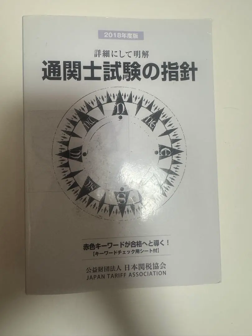 通関士試験の指針 2019年度版(日本関税協会) 通関士試験の指針2021年度版 | 日本関税協会 |本 | 通販 | Amazon