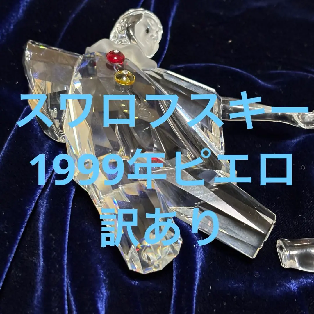 2025年最新】スワロフスキー ピエロの人気アイテム - メルカリ