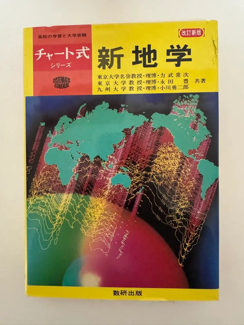 チャート式 新地学 数研出版 力武常次 永田豊 チャート式 新地学 数研出版 力武常次 永田豊