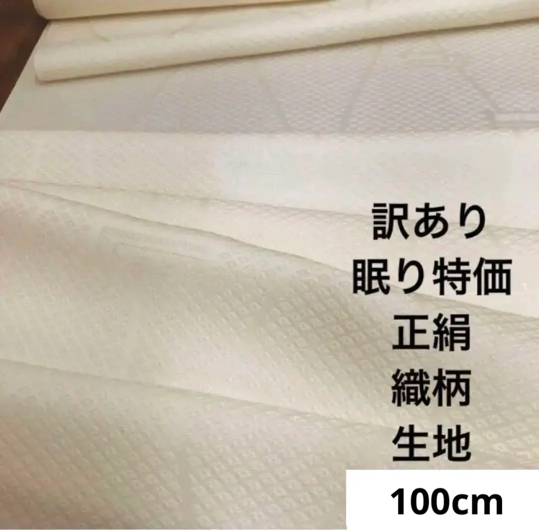 Thumbnail of 233 Bargain! Sleep Special! Silk scrap fabric, cream-toned, woven pattern, 100cm