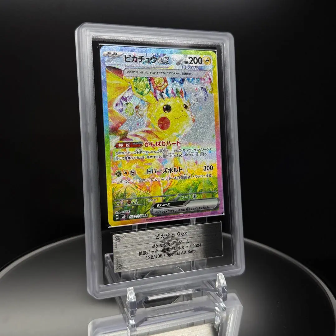 ポケモンカード ポケカ ピカチュウex sar ars 鑑定品 ピカチュウex【SAR】{132/106} - カードラッシュ[ポケモン]