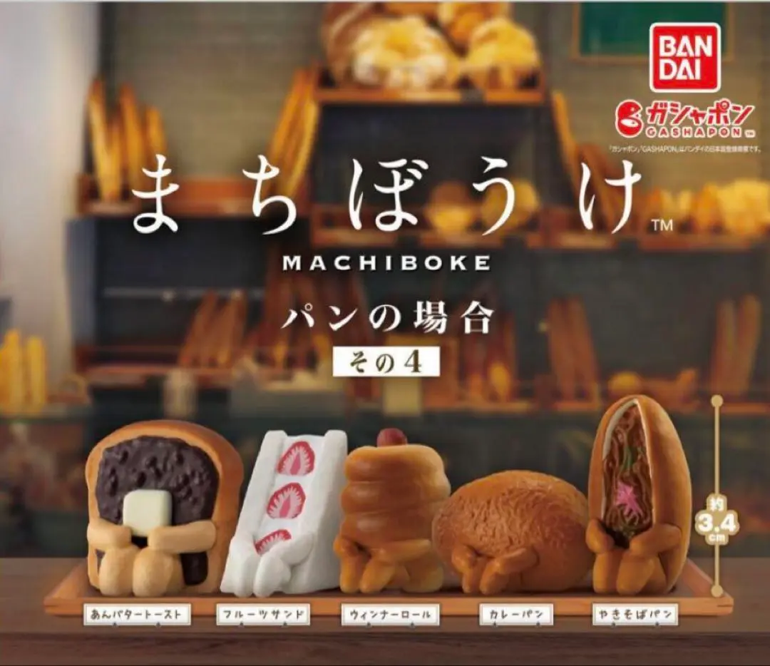 2025年最新】まちぼうけ パンの場合 その4 コンプリートの人気