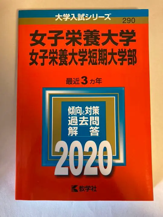 【中古】 女子栄養大学・女子栄養大学短期大学部 ２０１５/教学社 女子栄養大学・女子栄養大学短期大学部｜「赤本」の教学社 大学