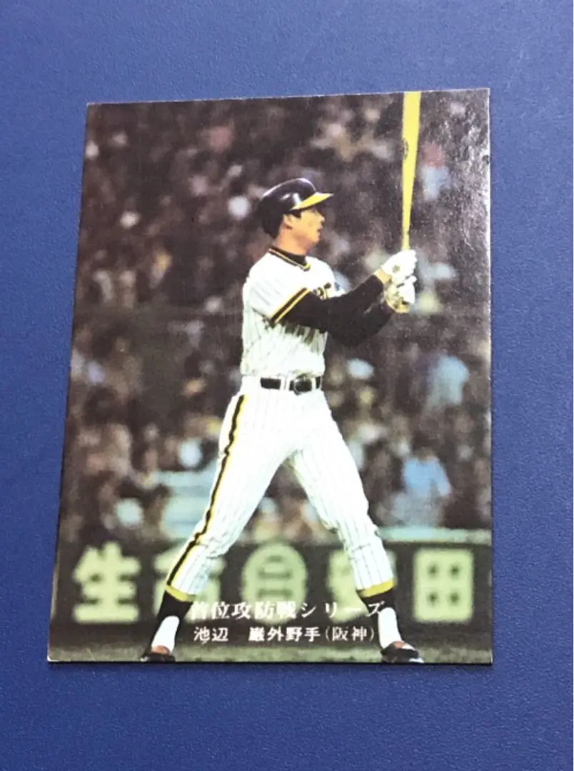 カルビープロ野球カード1978年阪神タイガース池辺巌 池辺 巌 阪神タイガース カルビープロ野球カード - メルカリ