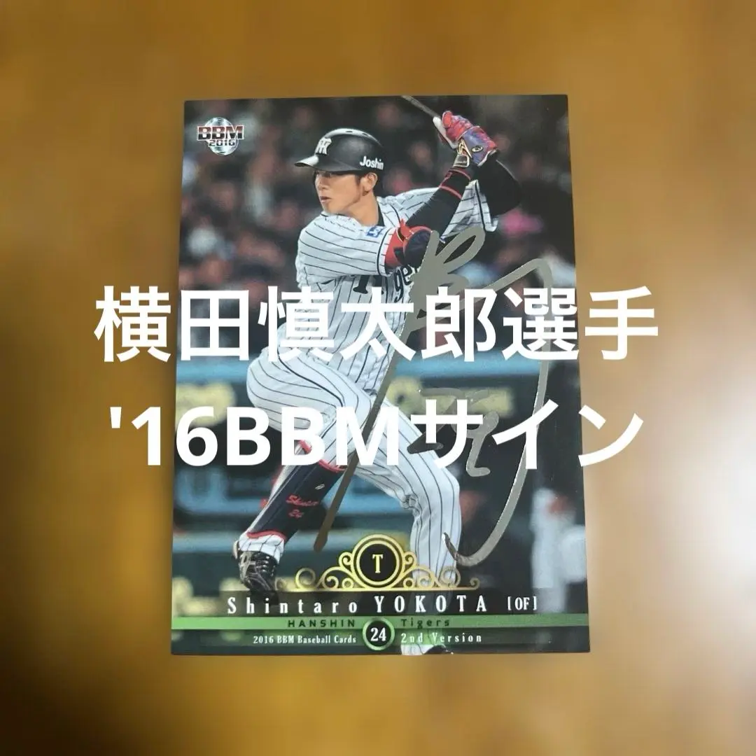 阪神タイガース 横田慎太郎選手 カード 2025年最新】横田慎太郎 カードの人気アイテム - メルカリ