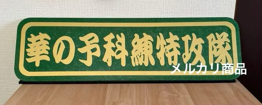 アルナアンドン大、華の予科練特攻隊プレートセット アルナ中 プリントアンドン 華乃予科練特攻隊｜Yahoo!フリマ（旧