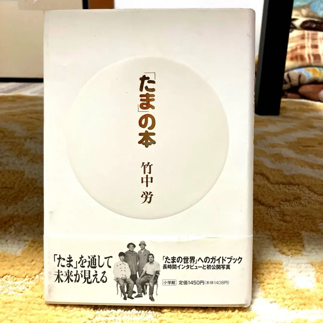 【「たま」の本 】　竹中労 小学館 1990 希少 たま」の本 】 竹中労 小学館 1990 希少 - メルカリ