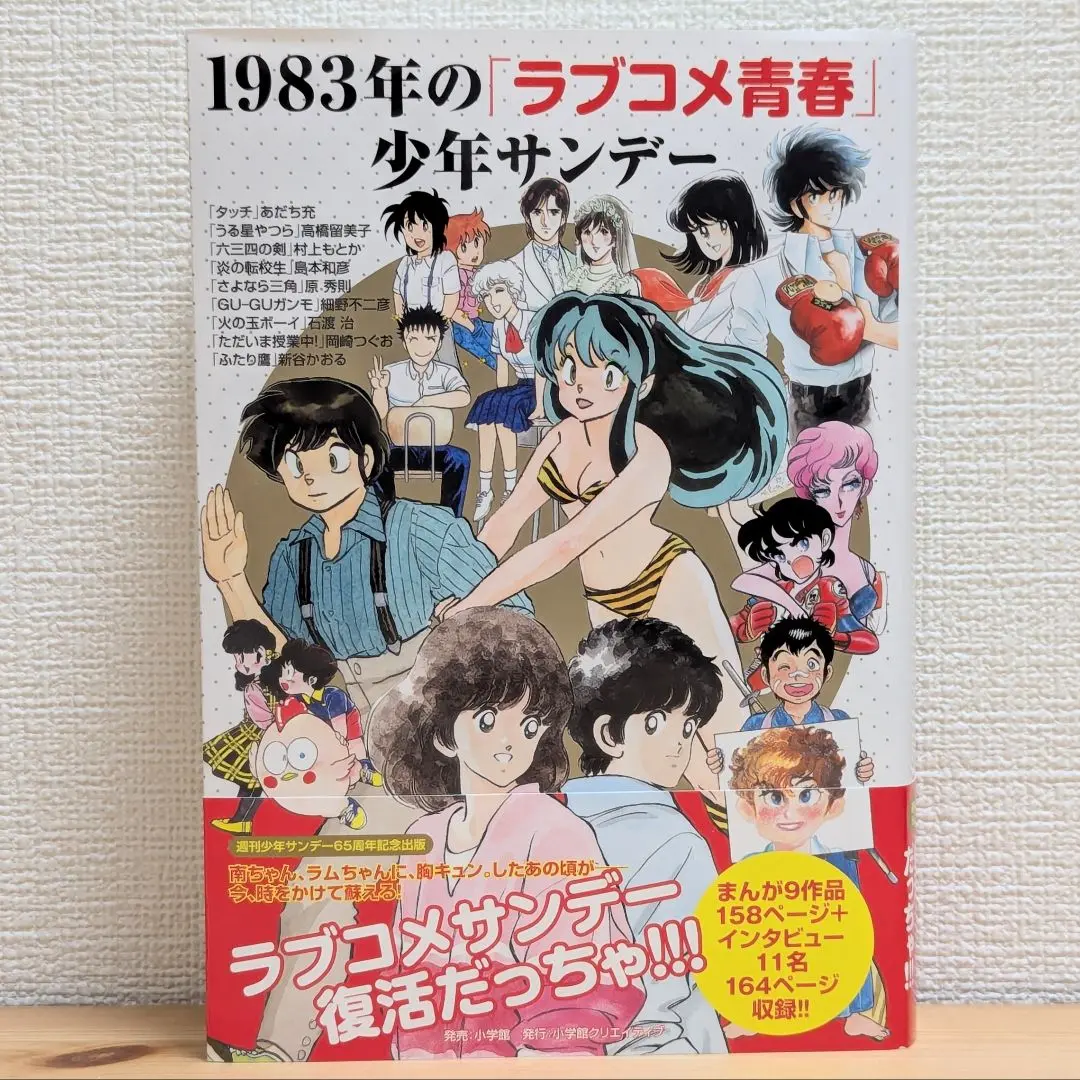 予約販売品】 t*t様 1983年のラブコメ青春少年サンデー 複製