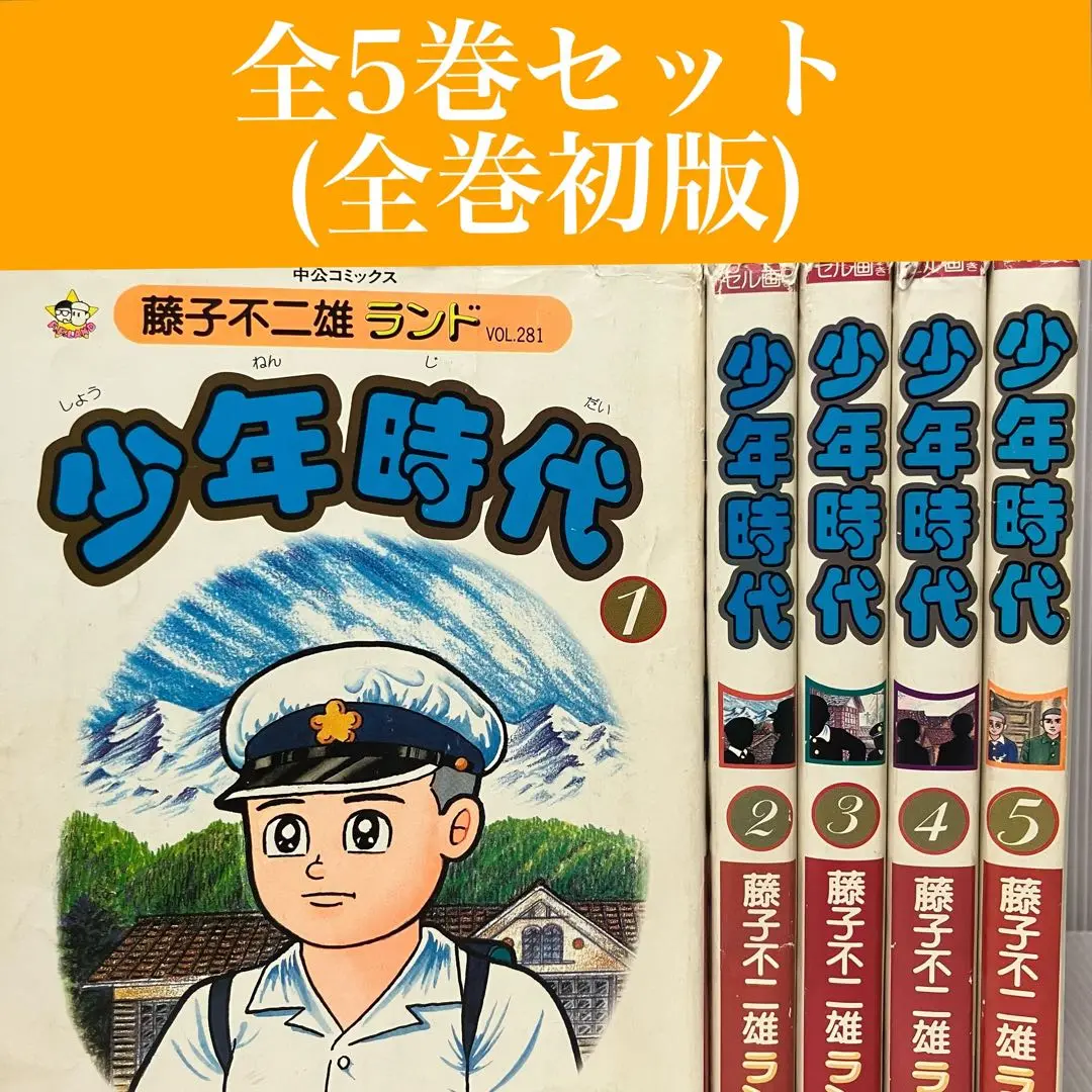 2025年最新】少年時代 5巻 藤子の人気アイテム - メルカリ