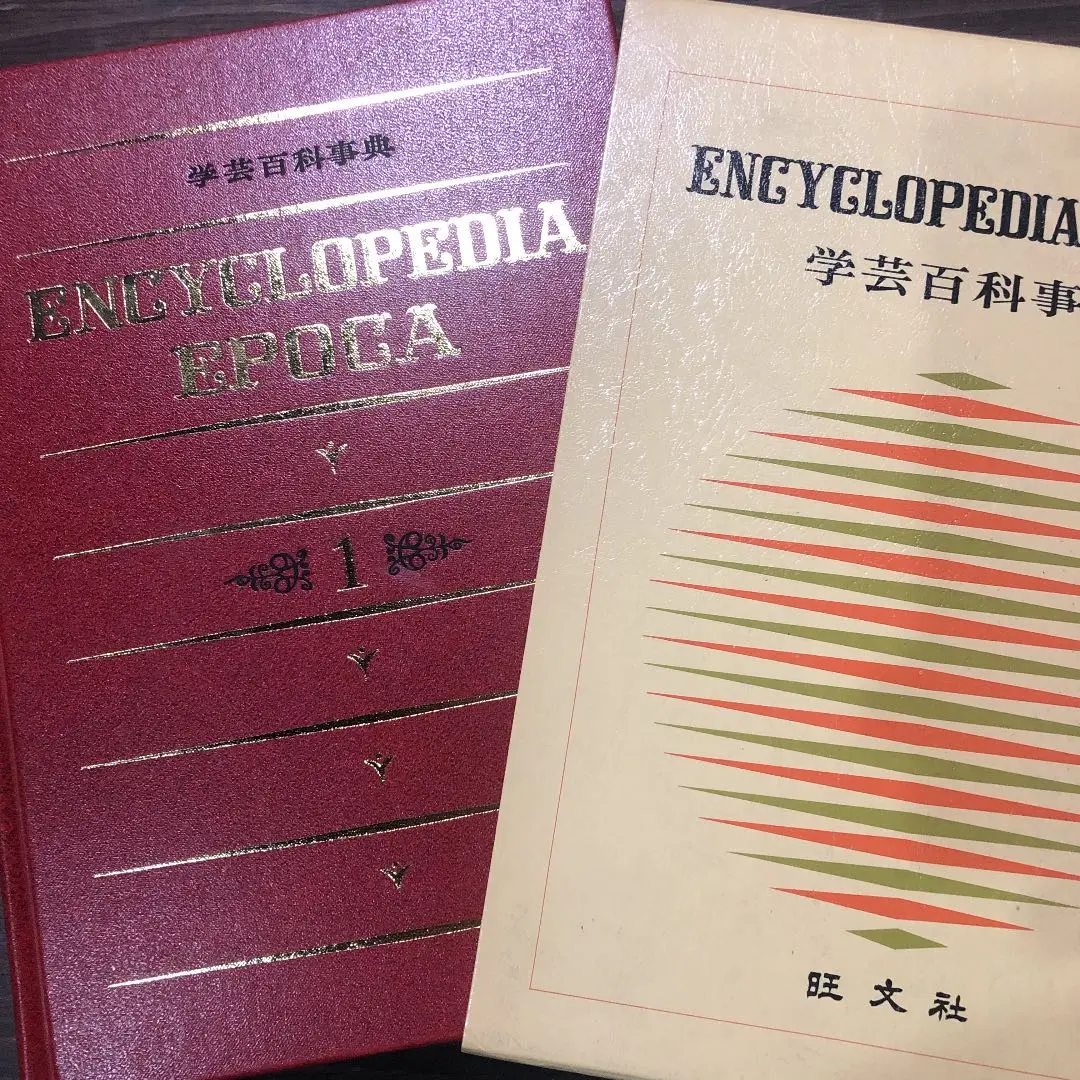 【中古】旺文社スタディ百科事典／旺文社 編 昭和40年発行 旺文社 スタディ百科事典 昭和レトロ - メルカリ