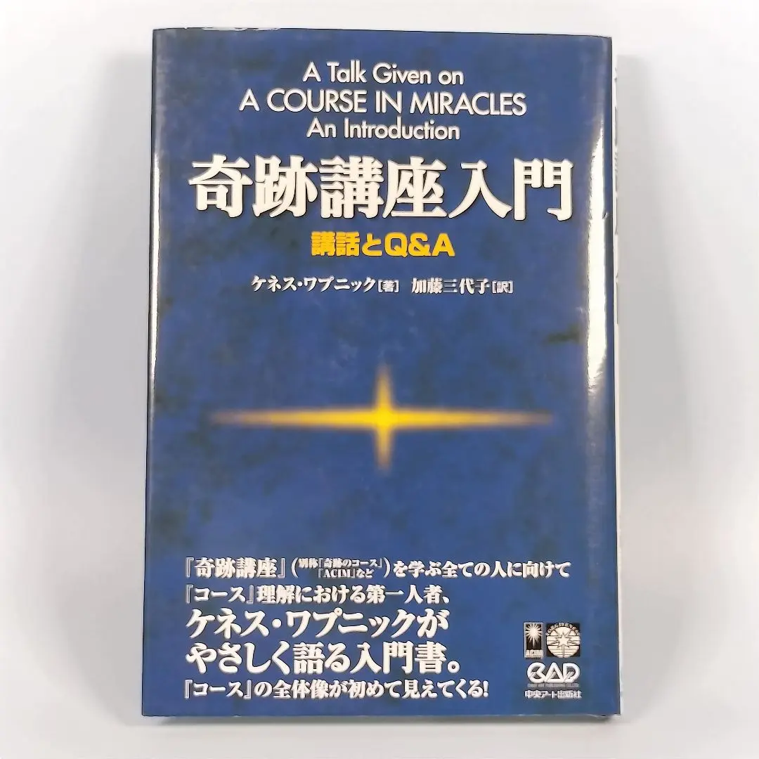 奇跡講座上下巻+ケネス・ワプニック著　奇跡講座関連本3冊 奇跡講座 下巻 受講生のためのワークブック/教師のための
