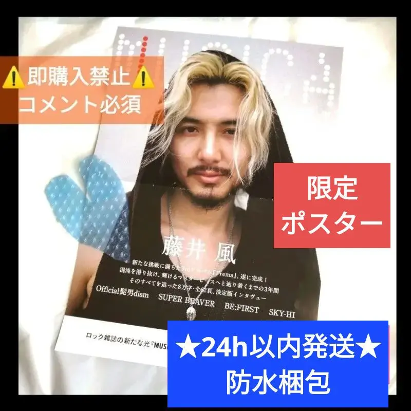 ★希少★藤井風さん MUSICA 定期購読 特典 A3ポスター(非売品)のみ☆彡 2025年最新】藤井風 musica ポスターの人気アイテム - メルカリ