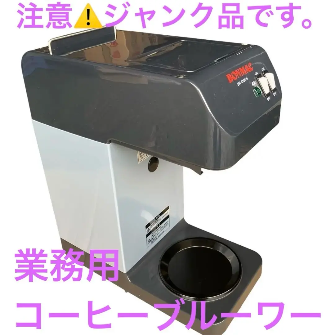 2025年最新】BONMAC コーヒーメーカーの人気アイテム - メルカリ