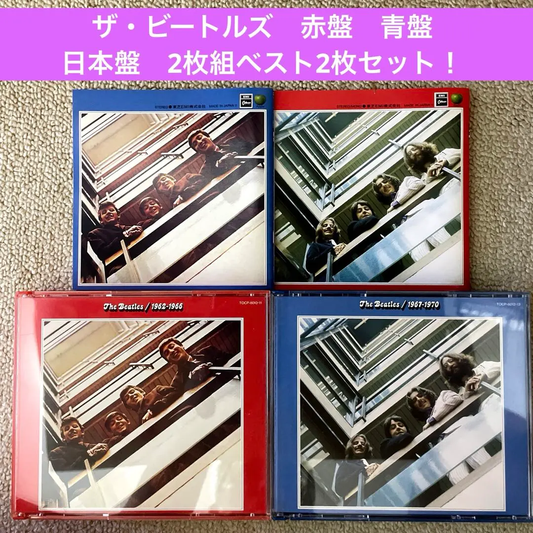 2025年最新】ビートルズ 赤盤 青盤 レコードの人気アイテム