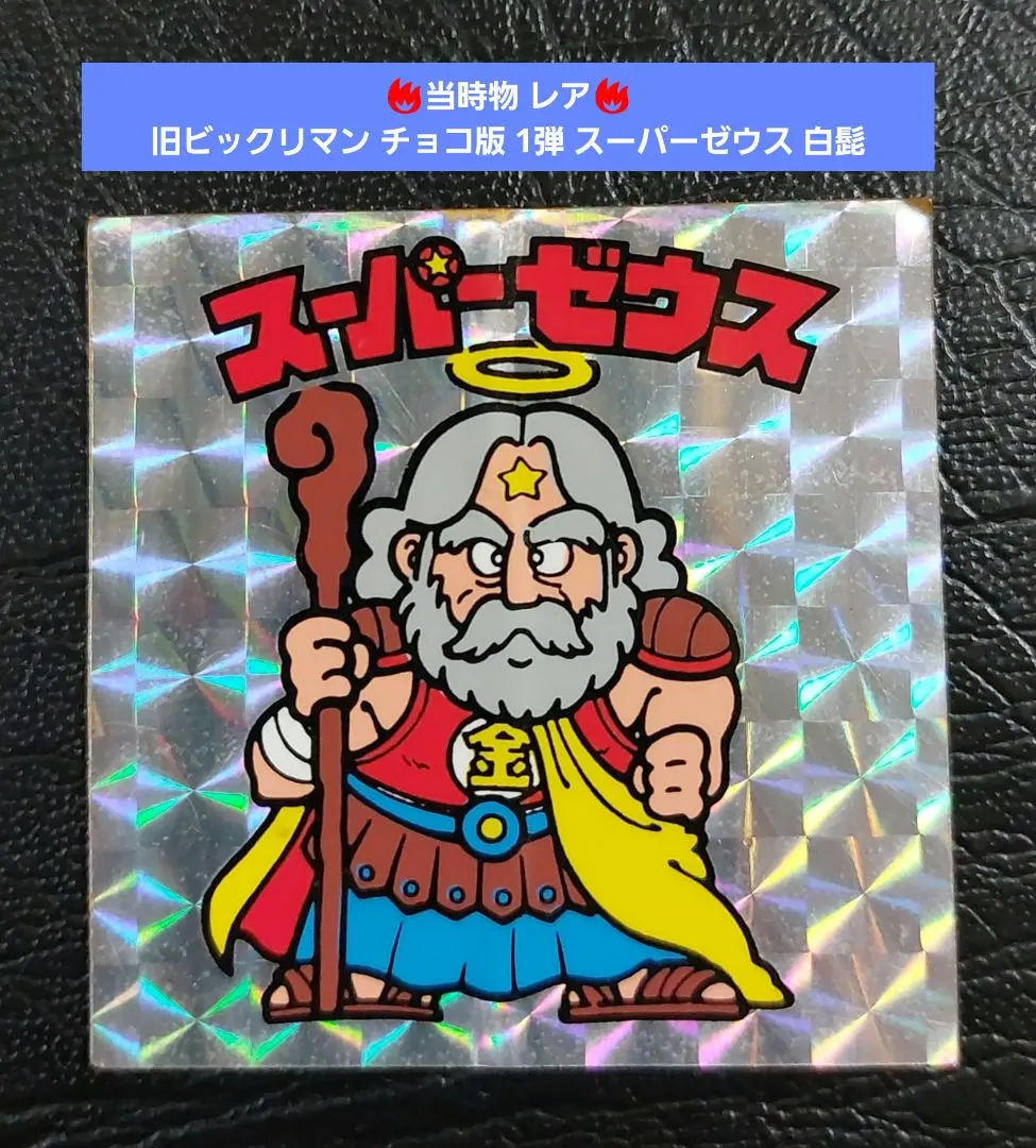 2025年最新】ビックリマン スーパーゼウス 白髭の人気アイテム