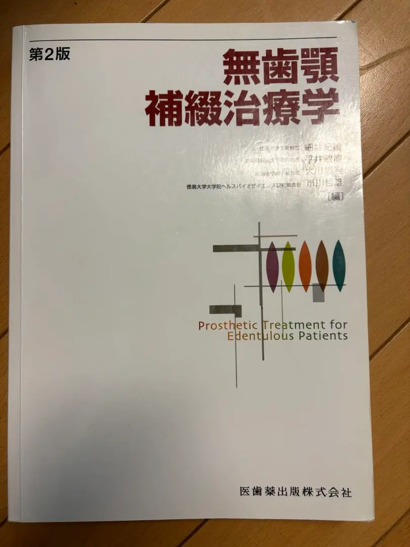 無歯顎補綴治療学 第4版 | 市川 哲雄, 大川 周治, 大久保 力廣