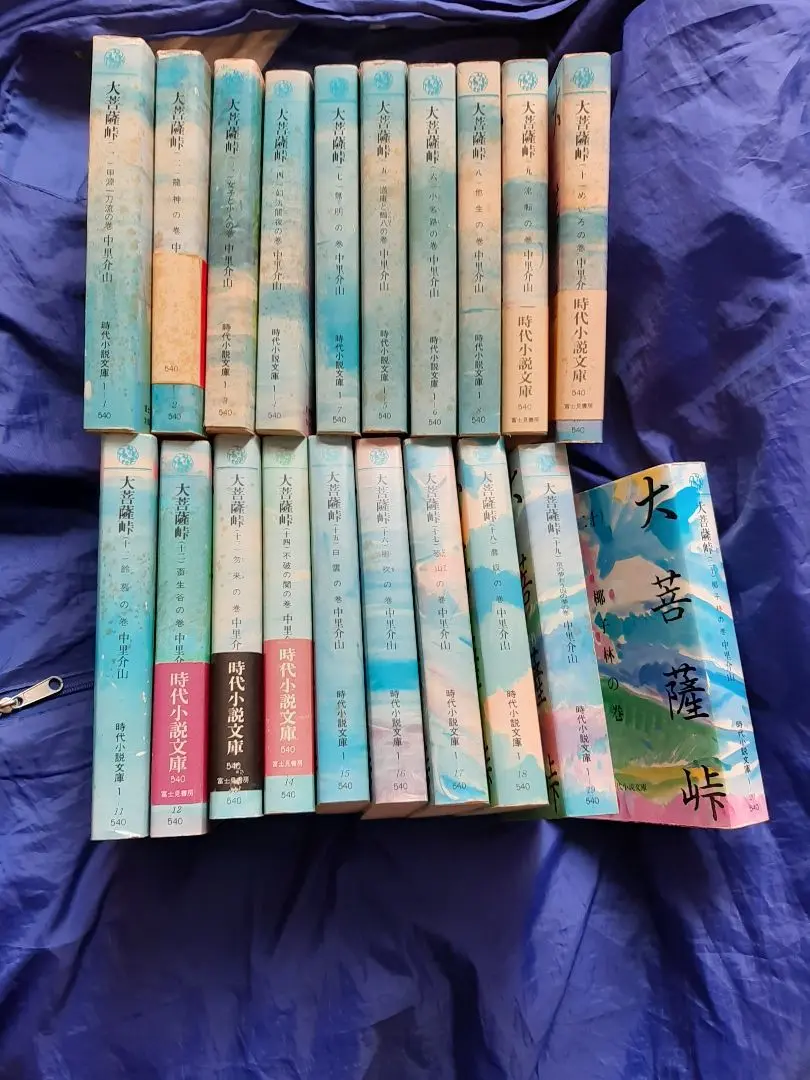 大菩薩峠　小説　全20巻❗️ 大菩薩峠 全20冊揃（時代小説文庫）(中里介山) / 藤沢 湘南堂