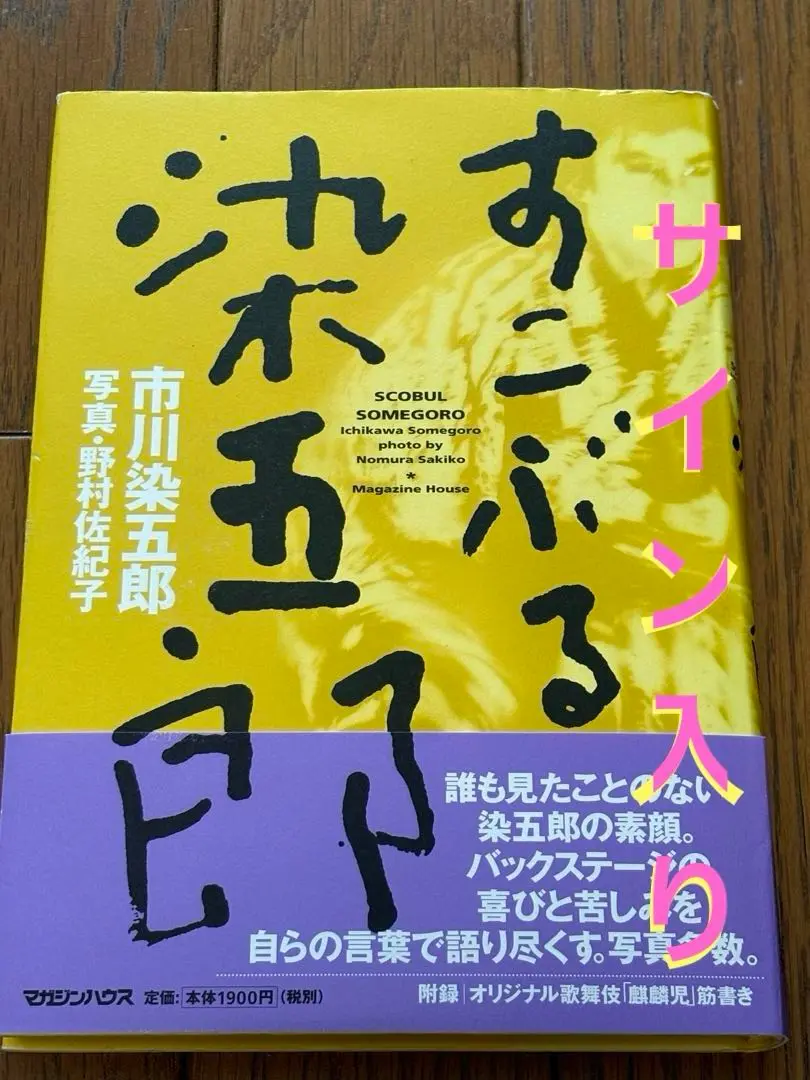 市川染五郎サイン入り写真猪俣重吉二見書房