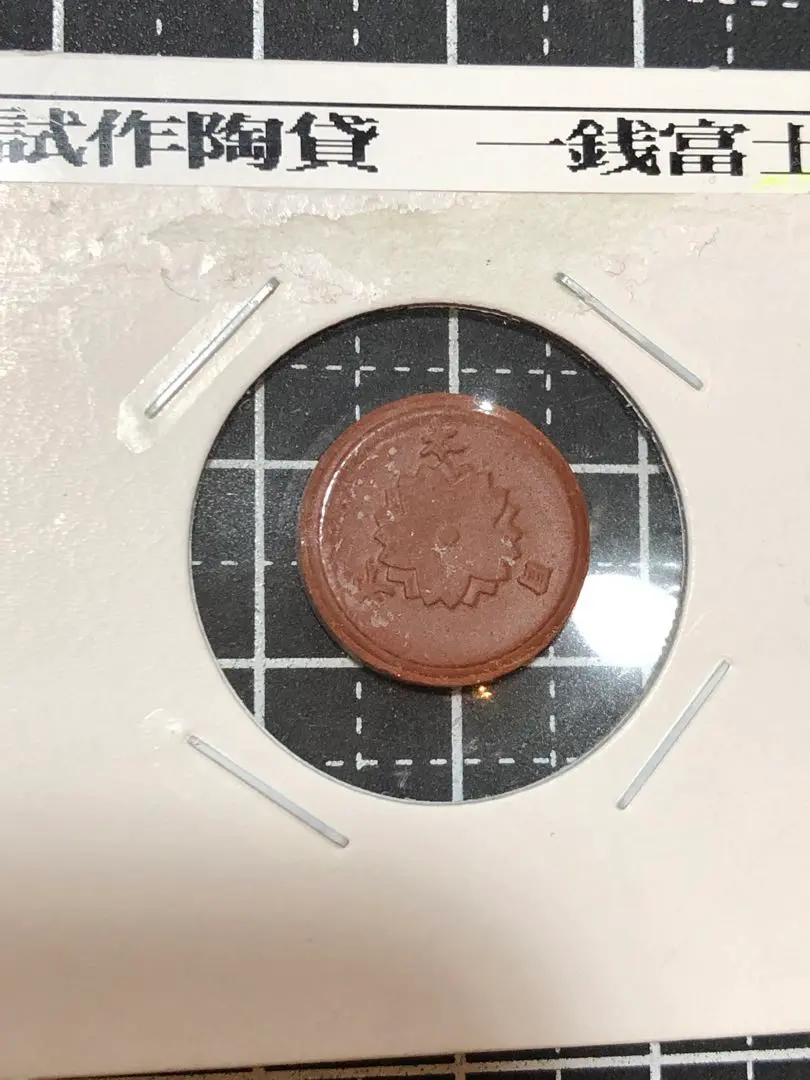 N1446 【希少】幻の1銭陶貨☆昭和20年（未使用に極美品）陶器のお金 貨幣博物館 | 日本 未発行一銭陶貨 Porcelain 1Sen 昭和20年
