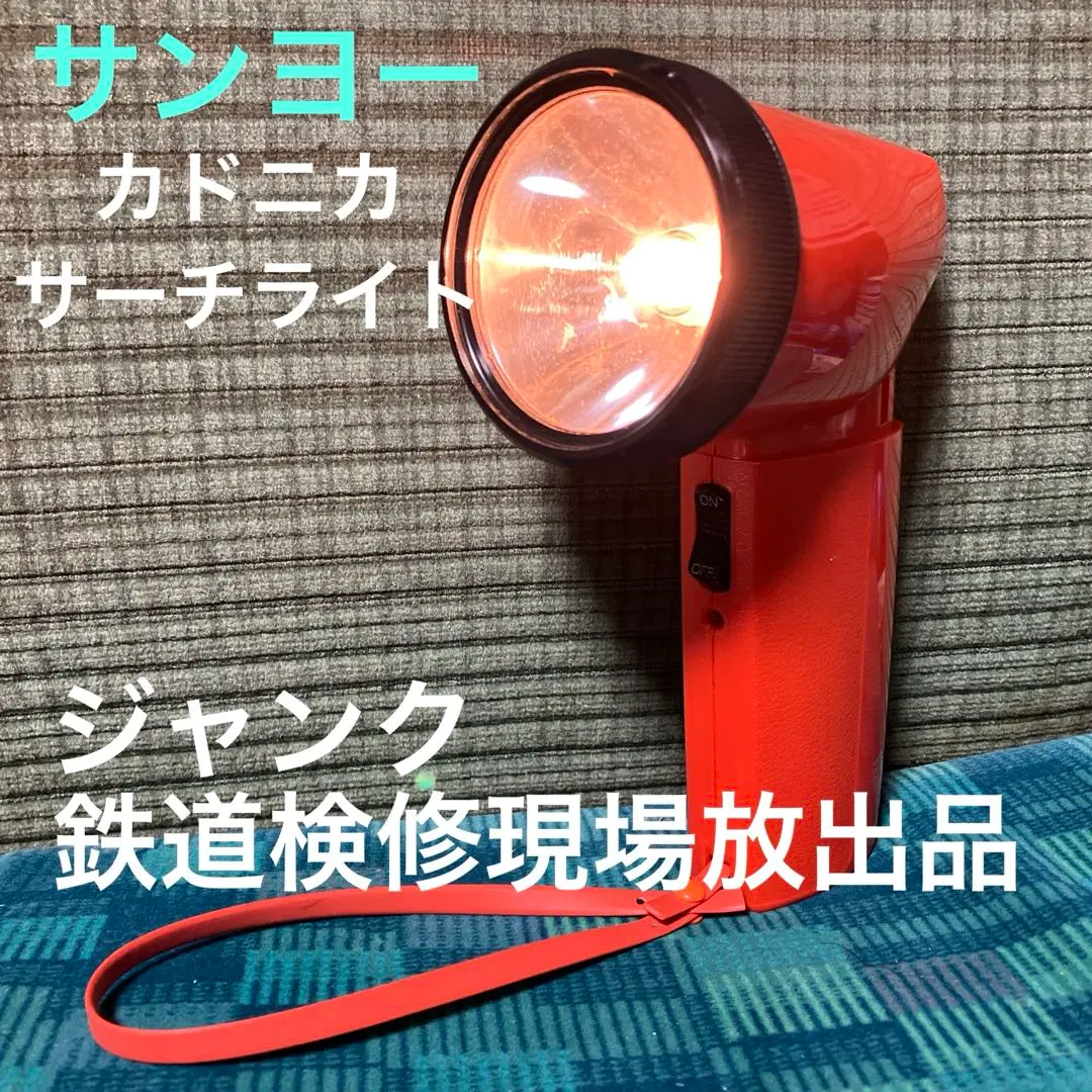 カドニカサーチライト SANYO サーチライト形(強力ライト) 【通販