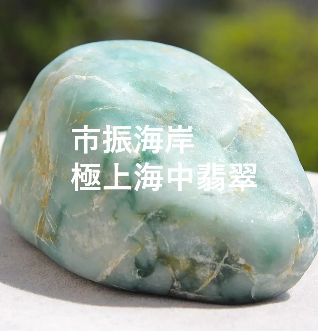 糸魚川翡翠　海中翡翠（大）黒×翠　海石　翡翠輝石　原石　600ｇ 糸魚川翡翠 海中翡翠（大）黒×翠 海石 翡翠輝石 原石 600g 美術