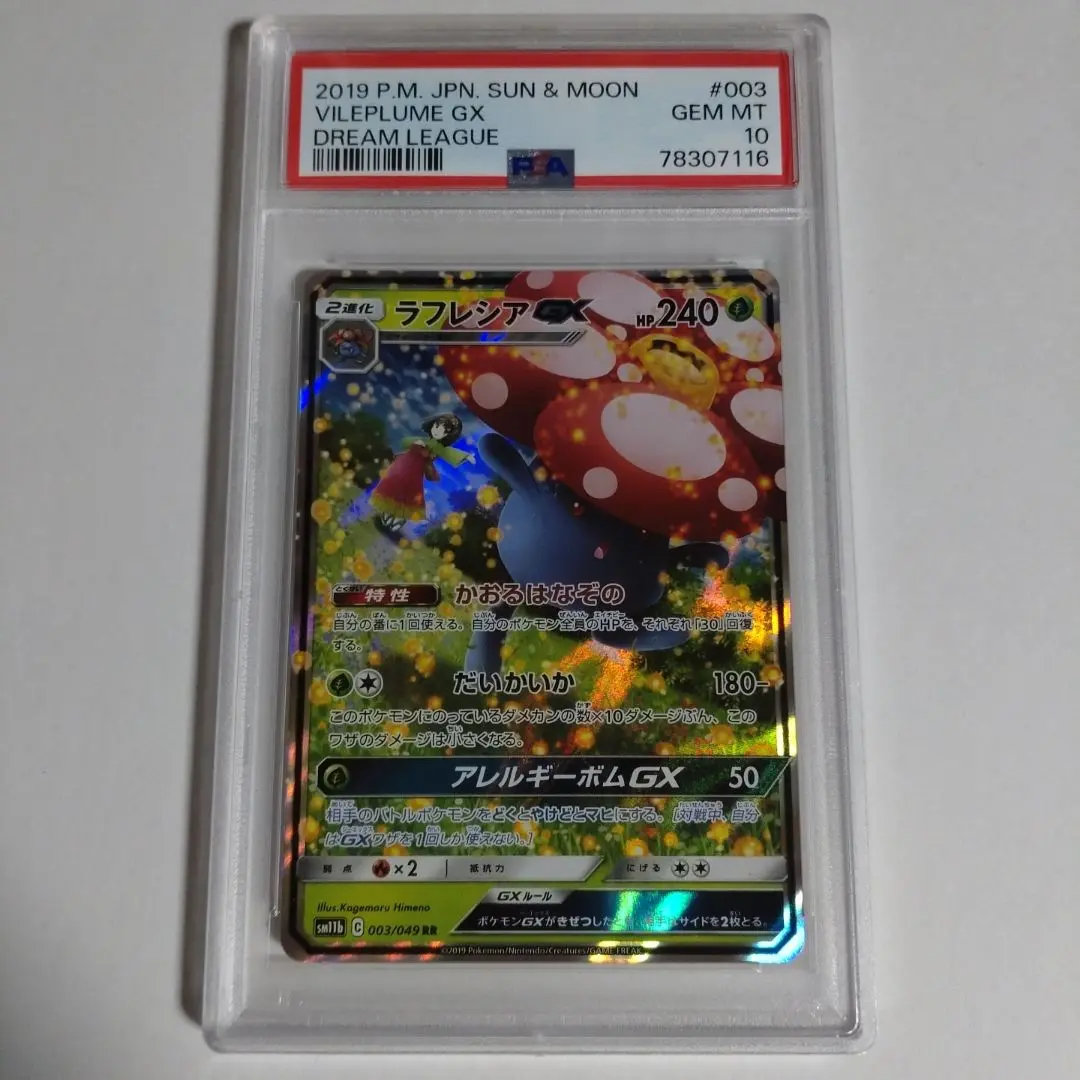 【PSA10】ポケモンカードゲーム ラフレシアGX RR 003/049 ラフレシアGX【RR】{003/049}