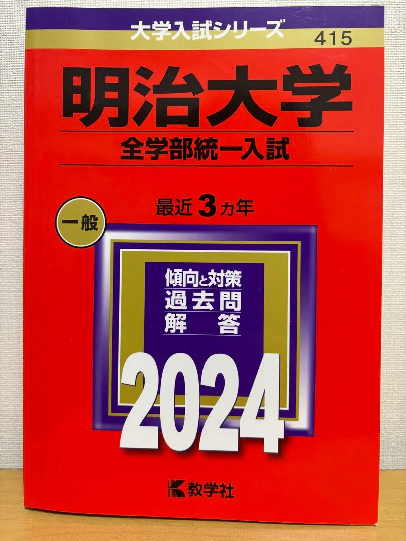 Thumbnail of Meiji University All-Faculty Unified Entrance Examination 2024