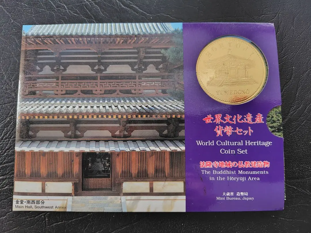 2025年最新】世界文化遺産貨幣セット 法隆寺の人気アイテム