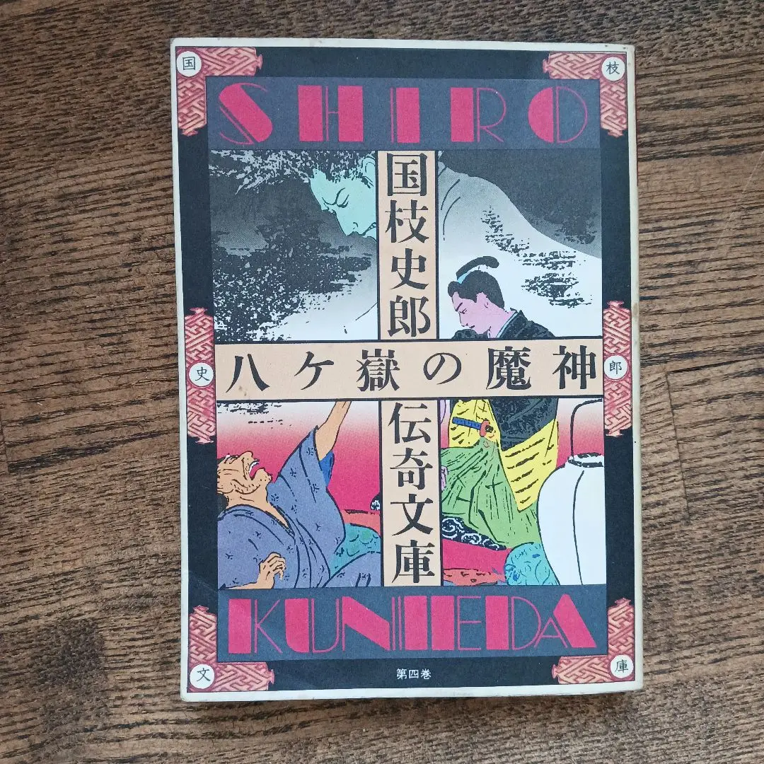 【絶版文庫・国枝史郎伝奇文庫】国枝史郎伝奇文庫（全２８巻、全巻セット） 国枝史郎伝奇文庫 全28冊揃い(国枝史郎 著) / 愛書館中川書房