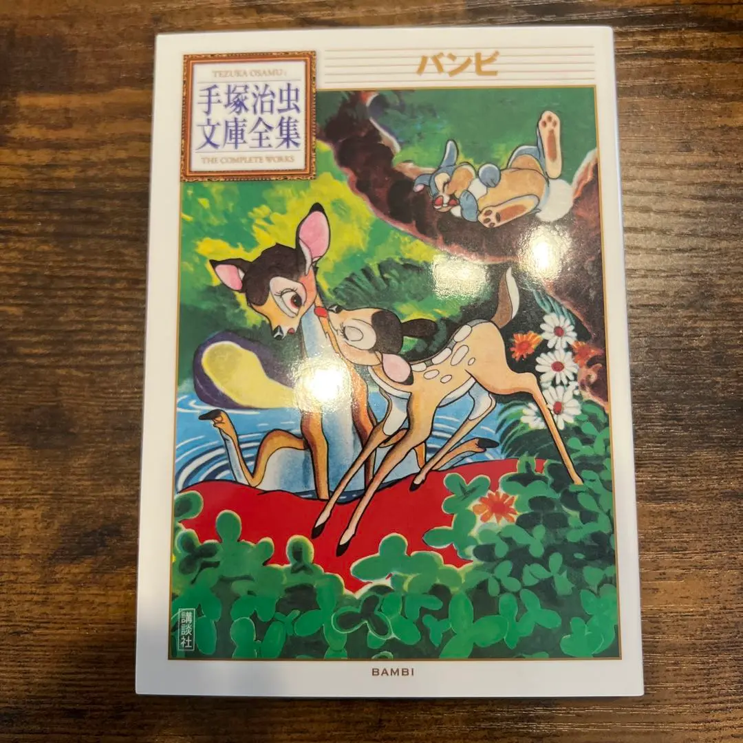 【中古】 バンビ/講談社/手塚治虫 ☆手塚治虫♪ピノキオ＋♪バンビ☆講談社☆初版本☆2冊セット