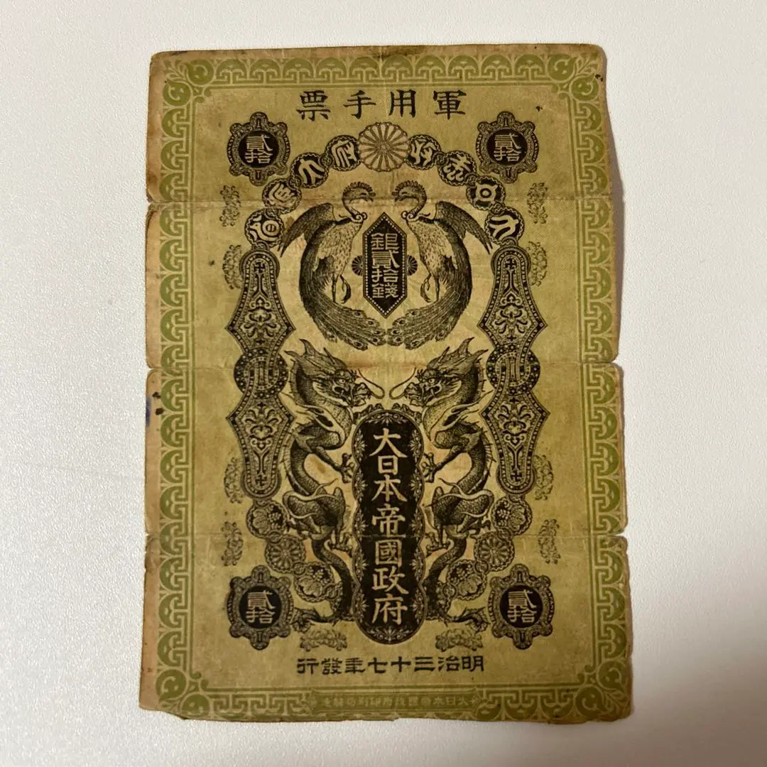 HSRC_2008です。日露戦争軍票 銀20銭・銀10銭札 日露戦争軍票 銀10銭の買取価格 | 株式会社アンティーリンク