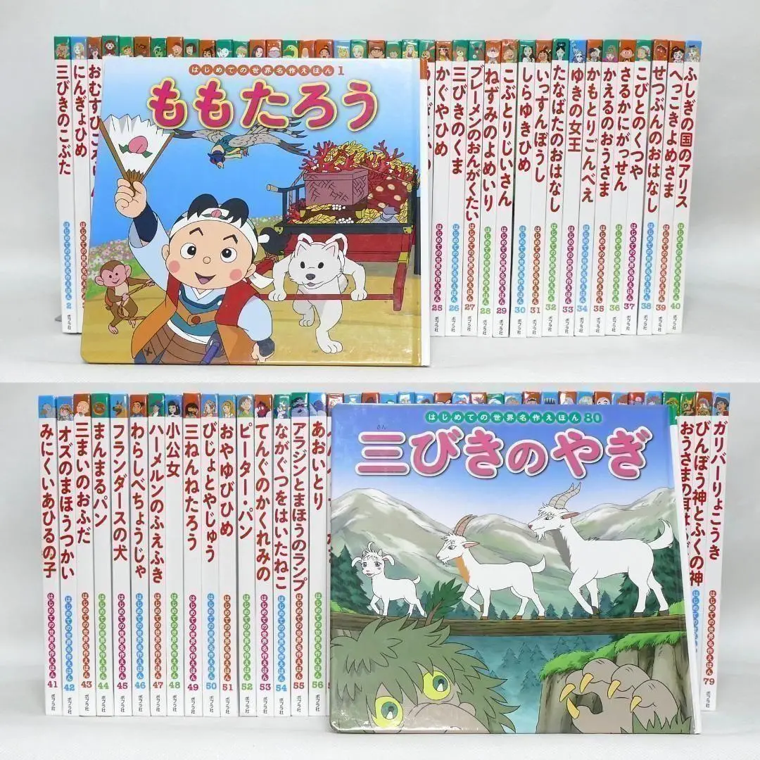 ひーたん　ポプラ社　あかいえほんのおうち&きいろいえほんのおうち はじめての世界名作えほん きいろいえほんのおうち（41〜80