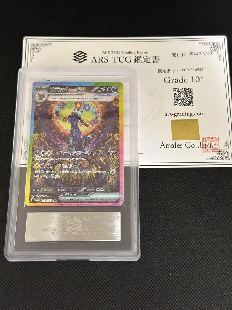 ブラッキーex sar ars10 ブラッキーex SARの買取価格と相場の解説！PSA10の値段や当たる